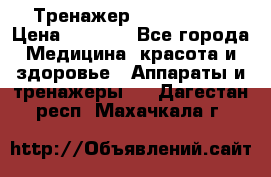 Тренажер Cardio slim › Цена ­ 3 100 - Все города Медицина, красота и здоровье » Аппараты и тренажеры   . Дагестан респ.,Махачкала г.